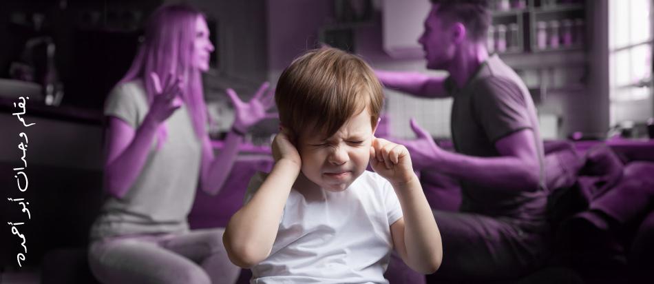 كيف تؤثر مشاكل الأهل على الطفل؟ دليل شامل للآباء